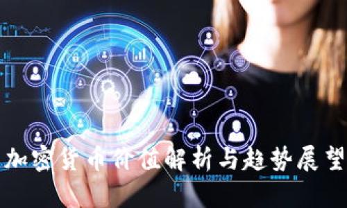 加密货币价值解析与趋势展望
