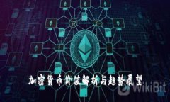 加密货币价值解析与趋势展望