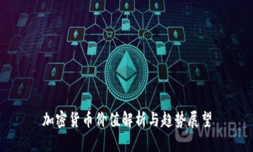 加密货币价值解析与趋势展望