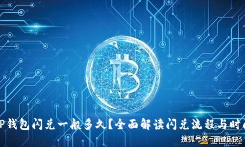 TP钱包闪兑一般多久？全面解读闪兑流程与时间