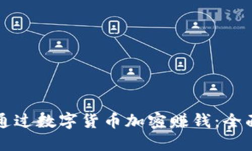 如何通过数字货币加密赚钱：全面指南