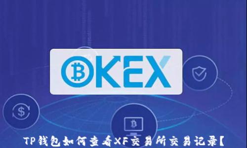 
TP钱包如何查看XF交易所交易记录？