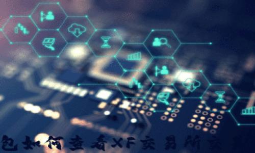 
TP钱包如何查看XF交易所交易记录？