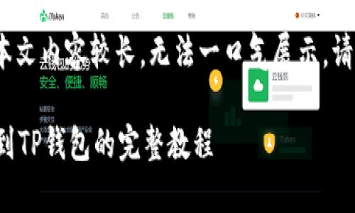 请注意: 本文内容较长，无法一口气展示，请耐心阅读。

抹茶提币到TP钱包的完整教程