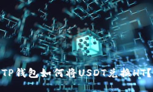 TP钱包如何将USDT兑换HT？
