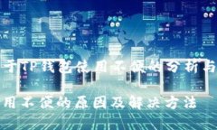 ### 关于TP钱包使用不便的