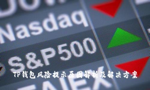TP钱包风险提示原因解析及解决方案