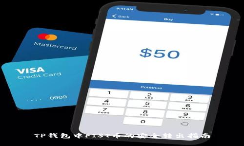 TP钱包中FIST币的安全转出指南