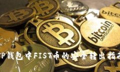 TP钱包中FIST币的安全转出