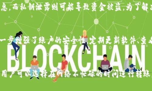    如何安全下载TP钱包：全面指南  / 

 guanjianci  TP钱包, 下载安全, 加密货币, 数字资产管理  /guanjianci 

随着区块链技术的发展，加密货币逐渐走入了人们的日常生活中。在这个过程中，数字钱包作为存储和管理加密货币的工具，显得尤为重要。其中，TP钱包因其用户友好的界面和较高的安全性，受到了广泛的青睐。然而，如何安全地下载TP钱包，确保我们的数字资产不受到威胁，成了每一位用户必须关注的问题。在本文中，我们将详细介绍下载TP钱包的安全方法，以及在使用过程中需要注意的事项。

一、TP钱包的定义与功能
TP钱包是一款为用户提供加密货币存储、转账及管理服务的数字钱包。它支持多种主流的加密货币，包括比特币（BTC）、以太坊（ETH）等。TP钱包不仅可以帮助用户管理资产，还提供去中心化的交易所（DEX）功能，让用户能够直接在钱包内进行交易，实时把握市场动态。由于其良好的性能和高度的安全性，TP钱包逐渐成为加密货币投资者的热门选择。

二、安全下载TP钱包的步骤
下载TP钱包的步骤看似简单，但为了确保安全，我们必须遵循一些基本的安全措施。

1. **访问官方网站**：首先，我们需要确保访问TP钱包的官方网站。合法且安全的网站通常会在搜索引擎上排名较高。确保网址的HTTPS协议是安全连接的标准做法。

2. **选择正确的版本**：TP钱包提供了多个版本，包括移动端和桌面端。根据自己的需求选择合适的版本下载。建议从官方渠道下载，避免使用第三方提供的链接。

3. **检查文件完整性**：下载完成后，务必检查文件的哈希值。这可以确保下载的文件没有被篡改。TP钱包通常会在官网提供下载文件的SHA-256或MD5哈希值供用户验证。

4. **及时更新**：在安装完成后，请确保TP钱包是最新版本。这能够确保您获得最新的安全补丁和功能改进。定期关注官网发布的更新信息。

三、使用TP钱包的安全注意事项
除了安全下载，使用TP钱包的过程中也需注意各种安全事项，以维护数字资产的安全。

1. **备份助记词**：以TP钱包为例，用户在首次设置时会获得一组助记词。请确保在安全的环境下进行备份，并妥善保管。万一钱包丢失，助记词可以用来恢复资产。

2. **启用双重认证**：许多钱包应用提供双重认证功能，建议用户在可用的情况下启用，以增加账户的安全性。

3. **定期检查交易记录**：定期查看自己的交易记录，如发现异常交易，需立即采取措施，比如更改密码或联系钱包客服。

4. **防范钓鱼攻击**：不随便点击不明链接及邮件中的下载链接，常见的钓鱼攻击手法可能会引导你下载恶意软件或进入假冒网站。务必保持警惕，不要轻信网上广告。

四、如何识别安全和不安全的钱包应用
在下载和使用钱包时，选择一个安全的钱包应用非常重要。如何判断钱包是否安全？以下几点可供参考：

1. **用户评价与反馈**：查看其他用户对该钱包的评价，包括安全性、用户体验、交易速度等。同时，关注平台的社交媒体动态，了解其最新资讯。

2. **开源代码和透明度**：许多安全的钱包应用会公开其代码供用户审查。如果一个钱包是开源的，用户可以更容易地发现潜在的安全漏洞。

3. **团队背景**：了解开发团队的背景和经验是很重要的。团队成员是否有丰富的区块链和安全经验？是否曾与其它知名项目合作过？

4. **安全审计**：许多知名的钱包会经过第三方机构的安全审计，保障用户的资金安全。寻找有安全审计证书的钱包应用是一个明智的选择。

五、总结
下载和使用TP钱包的过程重在安全，用户必须保持警惕，从官网下载安装，注意文件的完整性，备份助记词，并定期检查自己的资产。为了保护自己的数字财富，用户需要与时俱进，学习相关的安全知识。只有这样，才能在享受区块链技术带来的便利同时，确保我们的资金安全。

常见相关问题

1. TP钱包如何备份和恢复？
备份和恢复TP钱包至关重要，助记词是用户再也能访问自己资产的唯一途径。在备份时，用户应在一个安全、私密的地方去记录这些助记词，切勿将其存储在云端或易于被他人访问的地方。在恢复时，用户只需打开TP钱包的恢复功能，输入助记词，便可以重新找回自己的资产。

2. 使用TP钱包的常见安全问题有哪些？
使用TP钱包时，用户可能会遇到多种安全问题，包括钓鱼攻击、恶意软件、私钥泄露等。钓鱼攻击通常通过假冒网站引诱用户输入个人信息，恶意软件可能在用户的设备中窃取信息，而私钥泄露则可能导致资金被盗。为了解决这些问题，用户应保持警惕，定期更新软件，启用双重认证，以保护自己的账户安全。

3. TP钱包有哪些安全措施？
TP钱包采用了多重安全措施，包括加密技术、冷存储、助记词备份等。用户的私钥是在本地设备上生成和存储的，减少了在线攻击的风险。此外，TP钱包还提供了双重认证功能，进一步增强了账户的安全性。定期更新软件、查看交易记录以及启用风控措施都是保护账户的有效方式。

4. TP钱包的转账费用是多少？
TP钱包的转账费用因区块链网络的拥堵程度和交易的优先级而不同。通常情况下，用户可以在发送交易时选择手续费的高低，手续费越高，交易确认速度就越快。为了节省费用，用户可以选择在网络不忙碌的时间进行转账。然而，也应注意确保转账的及时性和安全性。