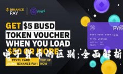 加密货币与电子货币的区别：全面解析与未来展