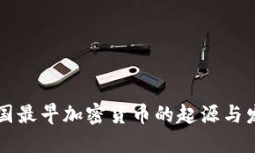 中国最早加密货币的起源与发展