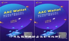TP钱包转错地址后该如何处
