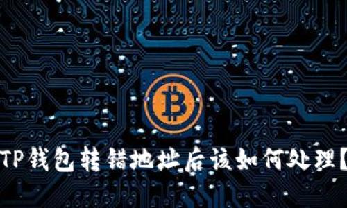 TP钱包转错地址后该如何处理？