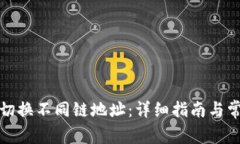 TP钱包如何切换不同链地址