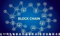 如何通过TP钱包智能合约安