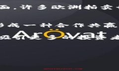 biao欧洲加密货币发展：现