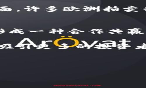 biao欧洲加密货币发展：现状与未来前景/biao
加密货币, 欧洲经济, 区块链技术, 数字货币政策/guanjianci

随着科技的迅速发展和全球经济一体化的加速，加密货币已成为金融领域的一个重要话题。特别是在欧洲，加密货币的发展速度更是引人注目。从最初的比特币到如今的以太坊、瑞波币等多个数字资产，欧洲国家在加密货币的监管、创新和普及方面采取了不同的策略和措施。本文将深入探讨欧洲加密货币的发展现状、面临的挑战以及未来展望。

一、欧洲加密货币发展现状
在过去的几年中，欧洲的加密货币市场经历了快速的发展。根据相关数据显示，欧洲的加密货币用户数量逐渐增加，区块链技术也在金融、物流等多个领域中应用广泛。

具体而言，欧洲各国对加密货币的接受度差异比较明显。以德国为例，德国联邦金融监管局（BaFin）将加密货币视为金融资产，并对其进行了初步的监管。同时，许多欧洲国家的金融机构已开始提供加密货币相关的服务，包括交易、存储和投资。

此外，法规的逐步完善也是推动欧洲加密货币发展的重要因素。例如，欧盟于2020年提出的“数字金融战略”明确了支持加密资产和区块链技术发展的战略方向。许多欧洲国家正积极探索加密货币的央行数字货币（CBDC）项目，以期在保护消费者的前提下，推动数字货币的合法化、规范化发展。

二、欧洲加密货币面临的挑战
尽管欧洲的加密货币市场呈现出积极的发展态势，但仍然遭遇了一系列挑战。首先，安全性问题一直是加密货币的一大隐患。许多投资者在进行数字货币交易时，因缺乏对市场规则和技术的了解而遭遇诈骗或者资产损失。同时，交易所被黑客攻击的事件屡见不鲜，使得用户对加密资产的信心受到一定的打击。

其次，监管的缺失也是一个亟待解决的问题。虽然各国政府开始着手制定相关法规，但整体的监管体系仍不够完善。各国在加密货币的税收政策、反洗钱（AML）法规等方面都有所不同，这给跨境交易增添了复杂性。投资者在不同国家的法律框架下进行运营时，容易陷入法律纠纷。

三、未来展望：欧洲加密货币的发展方向
展望未来，欧洲的加密货币市场有望迎来进一步的发展。首先，随着越来越多的传统金融机构参与到加密货币市场，数字资产的合法性和接受度将逐渐提高。许多全球知名的投资公司和银行已开始将比特币等数字资产纳入其投资组合，这为加密货币创造了更广泛的应用场景。

其次，技术创新也将推动加密货币的发展。区块链技术的进步为加密货币的交易提供了更高效、安全的支持，例如，通过智能合约技术来实现自动执行合同的功能，这为各种行业尤其是金融领域的转型带来了机会。

最后，政策的支持将是未来发展的基石。随着市场的成熟，许多国家将会加强对加密货币的监管，包括保护投资者权益、建立健全的法律框架，以及制定相应的反洗钱与反欺诈措施。同时，央行数字货币也将成为未来金融体系的重要组成部分，通过数字货币进一步促进金融服务的普惠化。

四、相关问题探讨

问题1：欧洲国家在加密货币监管方面有哪些不同的做法？
在欧洲，不同国家针对加密货币的监管措施表现出明显的差异。一些国家，如德国，已经建立了相对完善的监管体系，将加密货币纳入金融监管范畴，并对数字货币交易所施行严格的许可证制度。相比之下，其他国家如马耳他则采取更为宽松的政策，吸引区块链和加密货币企业入驻，以推动经济发展。

例如，德国监管机构BaFin规定，加密货币作为金融工具需要进行注册和遵循相应的法律，而在西班牙，尽管政府正在酝酿监管政策，现行法律对于数字货币的定义和归属仍然不明，导致市场的操作和消费者权益保护面临风险。

此外，一些国家如瑞士对加密货币采取了支持的态度。瑞士金融市场监管局(FINMA)能够有效地将区块链服务提供商与现有的金融生态整合，创造一个健康、透明的市场环境。

总的来说，各国的法律环境、经济发展状况和行业潜力都影响着它们在加密货币监管政策上的不同选择。

问题2：加密货币在欧洲的普及率如何？
根据近年来的调查数据和研究报告显示，加密货币在欧洲的普及率逐年上升。尤其是在年轻的用户群体中，数字货币的接受度更高，一些调查表明，超过一半的年轻人表示愿意投资或者已经投资于加密货币。

此外，许多传统金融机构的参与和数字货币交易平台的便利性，使得公众更容易接触到加密货币。例如，拥有良好用户体验的交易所如Coinbase和Binance等，吸引了大量的用户进行投资和交易。

另一方面，一些国家的经济因素也在一定程度上影响了加密货币的普及率。经济不稳定、通货膨胀等因素使得民众寻求更安全的资产配置方式，进一步推动了数字货币的普及。在这方面，土耳其、乌克兰等国家的加密货币使用量显著上升。尽管在某些地区存在对加密货币的怀疑和抵制，但从整体来看，欧洲人民对数字资产的兴趣与日俱增。

问题3：区块链技术在欧洲有哪些实际应用案例？
区块链技术因其去中心化、透明、安全等特性，广泛应用于多个行业，在欧洲亦不乏实际成功的应用案例。例如，荷兰的农业部门利用区块链技术，实现食物的追溯系统，消费者可以轻松获取从田间到餐桌的每一环节信息，大大提高了食品安全的透明度。

此外，爱沙尼亚在电子身份识别和数字签名方面成功运用区块链技术，建立了全球最先进的数字政府系统。公民可以通过区块链进行在线投票、纳税及接受公共服务，减少了人力成本、提高了政府效率。

在金融领域，许多欧洲银行也在探索区块链的应用，比如法国外贸银行利用区块链完成国际贸易融资，提高了资金周转的效率，降低了交易成本。而在艺术品交易方面，许多欧洲拍卖行也开始使用区块链技术，确保作品的真实性与所有权记录，推动了整个市场的生态健康。

问题4：未来欧洲加密货币市场的竞争格局如何？
未来，随着加密货币技术的日益成熟以及监管政策的逐步完善，欧洲加密货币市场的竞争格局将会更加多元化。传统金融机构将逐渐与区块链创新公司相互融合，形成一种合作共赢的态势。同时，一些领先的技术团队和创业公司将不断推出创新的解决方案，为市场提供多元化的产品和服务。

另一方面，全球范围内其他国家和地区的加密货币市场竞争也将对欧洲市场产生影响。例如，亚洲一些国家如新加坡、中国香港已经形成了较为健全的市场结构，将吸引更多的投资者和企业倾向于这些地区发展。

通过促进公共与私营部门的合作、加强技术研发及跨境合作等方式，欧洲有机会在全球加密货币市场中占据一席之地，推动数字资产更广泛的应用和发展。

综上所述，欧洲加密货币的发展潜力巨大，尽管面临着一系列挑战，但随着技术的进步和监管的完善，未来将迎来更加光明的发展前景。