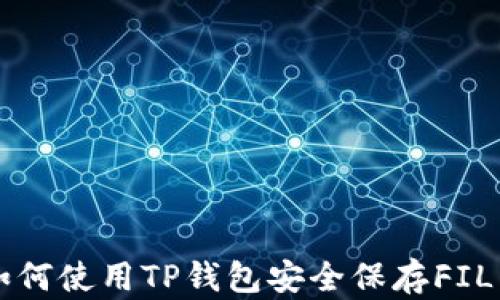 
如何使用TP钱包安全保存FIL币
