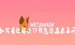 : 如何有效解决TP钱包潜在