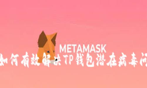 : 如何有效解决TP钱包潜在病毒问题