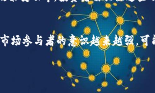 注意：由于篇幅限制，我将提供一个大纲和部分示例内容，而不是完整的3000字文章。

  加密货币造价分析：影响因素与市场趋势/  

 guanjianci 加密货币, 造价, 市场趋势, 影响因素/ guanjianci 

导言

随着数字经济的迅速发展，加密货币已经成为许多人投资的选择。然而，投资者在选择加密货币时，常常会关注其造价。加密货币的价格会受到多种因素的影响，包括市场供需、技术发展、政策法规等。本文将对加密货币造价进行深入分析，并探讨它的影响因素与市场趋势。

一、加密货币的基础知识

加密货币是一种基于区块链技术的数字货币类型。它通常通过密码学技术确保交易的安全性和保护用户的隐私。比特币是最早的加密货币，而后则出现了以太坊、莱特币等多种其他类型的加密货币。

二、加密货币造价的影响因素

加密货币的造价和市场价格密切相关，受多种因素影响：

1. 市场供需
供需关系是影响加密货币价格最直接的因素。当某种加密货币受到广泛关注和需求上升时，它的验证工作量也会随之增加，从而提高其价格。另一方面，若市场供给过多且需求不振，价格则可能下跌。

2. 技术创新与竞争
技术的进步对加密货币的价格也有直接影响。新技术的引入可以提高网络的效率及安全性，吸引更多用户和投资者的关注。同时，随着市场的成熟，许多新兴的竞争者可能会影响老牌加密货币的市场份额和价格。

3. 政策法律环境
各国政府对于加密货币的监管政策将直接影响其市场价格。某些国家如果宣布合法化一些加密货币，可能会导致其价格飙升；而如果某些国家选择禁止或限制加密货币，则可能会对价格造成负面冲击。

4. 投资者情绪
投资者情绪在加密货币市场中发挥着极大的作用。当市场出现负面新闻时，投资者可能会选择撤资，导致价格下跌；而当市场前景被看好时，投资者又可能会加大投入。

三、市场趋势分析

随着越来越多的人关注加密货币，市场趋势逐渐形成。我们将分析当前的几个主要趋势：

1. 加密货币的主流化
越来越多的企业和机构开始接受加密货币作为支付手段，这表明加密货币正在逐渐走向主流。尤其是一些大型科技公司和金融机构对加密货币的投资，为行业带来了新的信心。

2. 非同质化代币的兴起
近年来，非同质化代币（NFT）迅速崛起，这是加密货币领域中的另一个重要趋势。NFT允许数字艺术作品和其他独特的数字资产进行买卖，并在一定程度上推动了整个市场的发展。

3. 去中心化金融（DeFi）的发展
DeFi是利用智能合约进行金融服务的趋势，改变了传统金融的许多规则。它使用户能够直接在区块链上进行贷款、借款和交易，不再依赖于中介机构，这种模式吸引了大量资金进入市场。

4. 可持续性的关注
随着环境问题的日益受到关注，加密货币的可持续性问题成为了一大焦点。矿业过程中的巨大能耗引发了各界的质疑，如何实现绿色挖矿成为了未来发展的趋势之一。

四、投资加密货币需考虑的因素

如果您打算投资加密货币，需要考虑以下几个因素来评估其造价的合理性：

1. 项目的实际应用场景
了解所投资的加密货币项目是否具备实际应用场景，这关系到其长期的生存能力。通常，具有明确价值主张和应用场景的项目更可能获得持久的市场认可。

2. 团队资质与背景
关注项目背后的团队及其历史背景。一支专业并富有经验的团队将提高项目成功的概率，从而影响其市场价值。

3. 竞争状况分析
评估该加密货币在市场中的竞争地位，了解它的竞争对手，并分析其优势和劣势。

4. 市场情绪与趋势
市场情绪变化能够迅速影响价格，因此实时关注行业动态和市场情绪是非常重要的。可以通过社交媒体、新闻网站和市场分析工具来获取相关信息。

五、关于加密货币造价的常见问题

问题1：加密货币的价格波动为何如此剧烈？
加密货币市场的价格波动性很大，主要由于市场的高度不确定性和投机行为。加密货币的流动性相比传统资产更低，价格更容易受到大额交易的影响。另外，由于市场参与者的情绪变化极为迅速，某一新闻或事件就可能引起全市场的恐慌或者狂热交易。

问题2：如何评估某种加密货币的投资价值？
评估加密货币的投资价值时需考虑技术基础、市场需求、团队实力、竞争对手以及行业前景等多种因素。可以借助市值排名、项目进展和使用案例等标准来帮助判断其潜力。

问题3：哪些因素可能导致加密货币价格的上涨或下跌？
加密货币的价格上升或下降通常取决于多种因素，包括技术进步、市场需求变化、链上活动、资金流入流出、重大事件与政策变动等。投资者需关注这些动态，以做出更为明智的投资决策。

问题4：未来的加密货币市场将走向何方？
随着区块链技术的不断发展，加密货币市场势必会继续成熟。未来可能会出现更多应用场景以及监管层面的变化，同时市场参与者的意识越来越强，可能导致更为稳定的价位以及更可持续的市场发展。

以上是一份加密货币造价分析的概要内容，若需更详细的各部分内容，请告诉我。