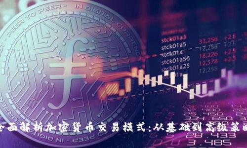 全面解析加密货币交易模式：从基础到高级策略