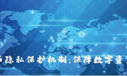 全面解析加密货币隐私保护机制：保障数字资产安全的关键技术