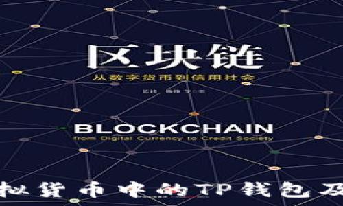   
全面解析虚拟货币中的TP钱包及其使用攻略