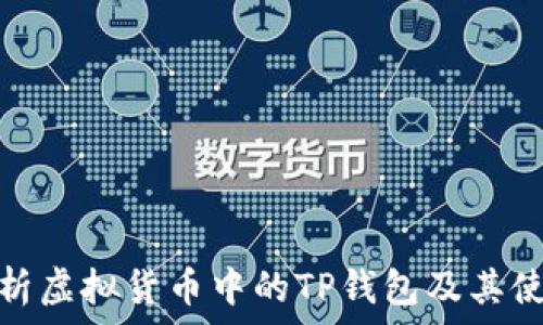 全面解析虚拟货币中的TP钱包及其使用攻略