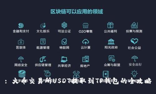 : 火币交易所USDT提取到TP钱包的全攻略