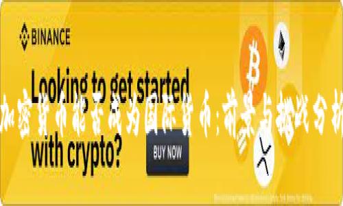 加密货币能否成为国际货币：前景与挑战分析