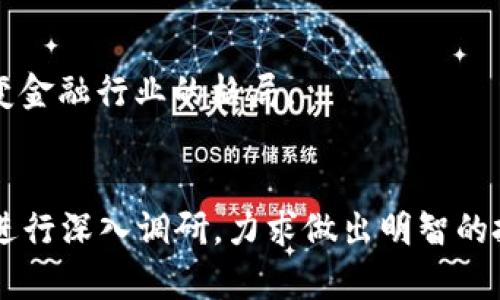   2023年最可靠的加密货币投资指南 / 
 guanjuanci 加密货币, 投资, 可靠性, 2023年 /guanjianci 

引言
随着区块链技术的不断发展和加密货币市场的逐步成熟，投资者在选择合适的加密货币时面临着许多挑战。虽然市场上有数以千计的加密货币，但并非所有货币都具备可靠的投资潜力和安全性。因此，了解哪些加密货币在2023年被认为是最可靠的将有助于投资者做出明智的决策。本文将深入探讨当前市场上最可靠的加密货币，并分析它们的技术背景、市场表现以及为何值得投资。

1. 什么是加密货币？
加密货币是一种基于区块链技术的数字资产，使用加密技术来保证交易安全及控制新单位的生成。与传统货币不同，加密货币并不依赖中央银行或单一金融机构进行发行和管理。比特币（Bitcoin）是第一种加密货币，于2009年问世，随后以太坊（Ethereum）、瑞波币（Ripple）等多种加密货币纷纷诞生。

2. 如何评估加密货币的可靠性？
评估加密货币的可靠性需要综合考虑几个关键因素：
ul
    listrong团队背景：/strong项目团队的专业背景和经验是评估其长期可靠性的重要标准。/li
    listrong技术实力：/strong加密货币的技术基础、解决方案的创新性和实际用途都直接影响其市场表现。/li
    listrong市场流通性：/strong流通性高的加密货币通常更容易进行交易，这增加了它们的可靠性。/li
    listrong社区支持：/strong活跃的用户社区能够提供持续的支持和宣传，这对于加密货币的长期成功至关重要。/li
/ul

3. 当前最可靠的加密货币
根据各项标准评估，以下几种加密货币被普遍认为是在2023年的最可靠选择：

h43.1 比特币（BTC）/h4
比特币是加密货币的先锋，其市值和使用规模都显著高于其他竞争者。比特币的去中心化特性使其在很多国家得到认可，且其金本位的特性吸引了众多投资者。由于比特币的总量限制为2100万枚，使其在通货膨胀高涨时成为一种避险资产。

h43.2 以太坊（ETH）/h4
以太坊不仅仅是一个加密货币平台，更是一个支持智能合约和分布式应用（DApps）的平台。以太坊2.0的升级（也被称为“信标链”）使其在可伸缩性、安全性和能源效率方面都有了显著改善，这进一步增强了投资者的信心。

h43.3 币安币（BNB）/h4
作为币安交易所的本地代币，币安币不仅用于支付交易费用，还可用于投资项目和交易等多种场景。随着币安生态系统的不断扩展，BNB的实用性和需求也随之增加，进一步提升了其价值和可靠性。

h43.4 瑞波币（XRP）/h4
虽然瑞波币因SEC的诉讼而面临不确定性，但其技术在国际支付和跨境交易的高效性仍然收获了一致的好评。若法律问题得到解决，瑞波币有望再次迎来上涨。

4. 加密货币投资的风险和挑战
尽管加密货币具有潜在的高回报，但投资者也面临着显著的风险，包括市场波动大、技术问题、法规变更等。在进行投资时，确保进行充分的研究和风险评估是至关重要的。

5. 常见问题解答

h45.1 加密货币真的可以成为主流货币吗？/h4
加密货币是否能够成为主流货币是一个复杂的问题。在某些地区，加密货币已被作为合法支付手段进行使用，如萨尔瓦多就是世界上第一个将比特币作为法定货币的国家。然而，要使加密货币在全球范围内普及，还需解决多个挑战，包括监管、用户体验及安全性等。

h45.2 如何选择合适的加密货币进行投资？/h4
选择合适的加密货币进行投资包括几个步骤：了解市场趋势、分析项目白皮书和技术，研究团队背景和社区支持。如果能够掌握这些要点，将更有助于选取有前景的项目。

h45.3 加密货币的交易方式有哪些？/h4
加密货币的交易方式一般包括中心化交易所、去中心化交易所（DEX）、场外交易（OTC）等。每种交易方式都有各自的优缺点。中心化交易所如币安、火币提供较高的流动性并且用户体验良好，但也有安全隐患。而去中心化交易所则更注重隐私和安全。

h45.4 加密货币的未来发展趋势是什么？/h4
加密货币的未来发展趋势充满潜力，主要集中在监管合规、金融机构的参与、技术进步等方面。随着越来越多的实体开始接受加密货币，其使用和应用场景将不断扩展，可能会改变金融行业的格局。

结论
在2023年的加密货币市场中，一些货币因其独特的特点和潜在的技术优势被认为是相对可靠的选择。投资者在选择合适的加密货币时，应关注市场动向、技术进展及团队背景，进行深入调研，力求做出明智的投资决策。如同所有投资，风险与收益并存，理性和谨慎是成功的关键。希望通过本文的介绍，能够帮助更多的投资者理解加密货币投资的世界，从而实现财富的增长。