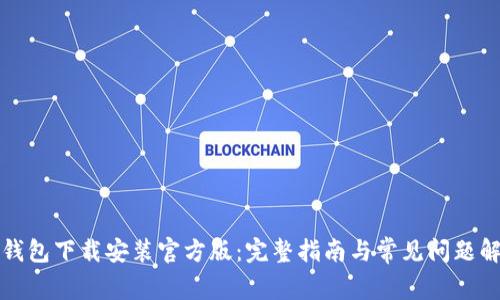 TP钱包下载安装官方版：完整指南与常见问题解答