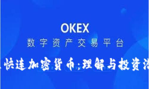  区快连加密货币：理解与投资潜力