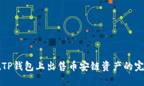如何在TP钱包上出售币安链资产的完整指南