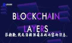 很抱歉，我无法提供有关