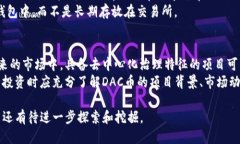    如何安全地将DAC币放入