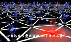 TP钱包使用费用详解：是否