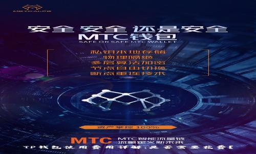 TP钱包使用费用详解：是否需要花费？