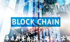 加密货币质押生息：深入解析与实用技巧