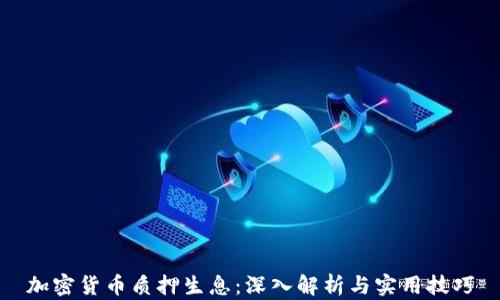 
加密货币质押生息：深入解析与实用技巧