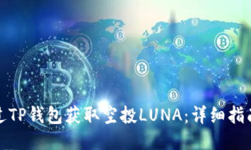 如何通过TP钱包获取空投LUNA：详细指南与策略