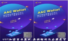 UST加密货币暴跌：原因解