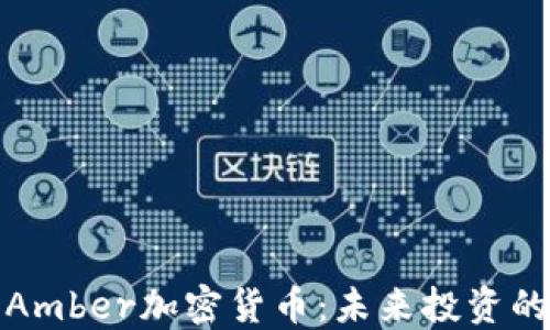 
深入探讨Amber加密货币：未来投资的黄金选择