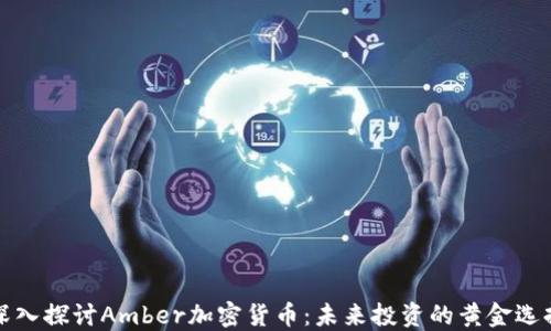 
深入探讨Amber加密货币：未来投资的黄金选择