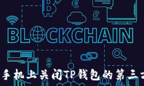   
如何在手机上关闭TP钱包的第三方授权？