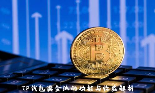 
TP钱包奖金池的功能与收益解析