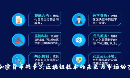 加密货币战争3：区块链技术的未来与市场动荡