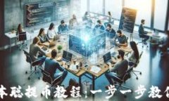 tp钱包中本聪提币教程：一